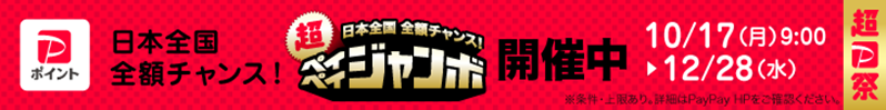 paypayジャンボ