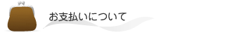 お支払について