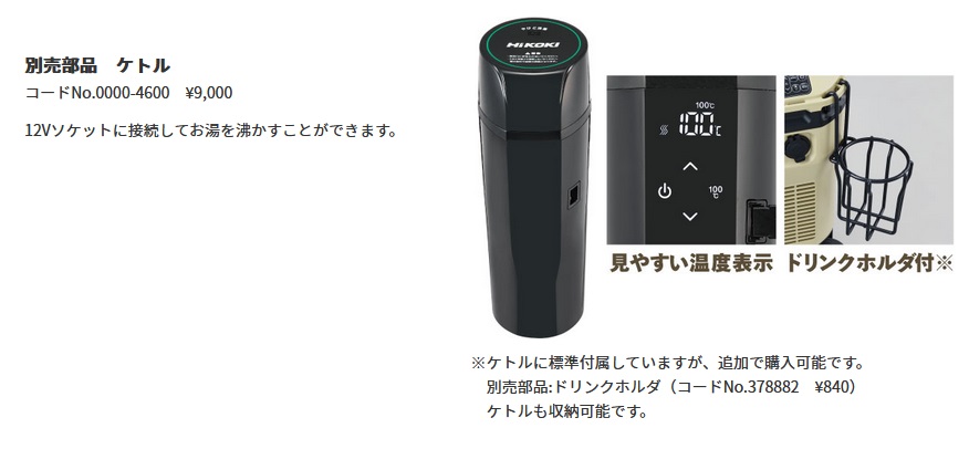 HiKOKI 0000-4600 ケトル (コードレス冷温庫 UL18DC用)【現金