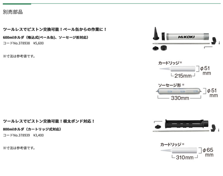 ネット限定】 HiKOKI ハイコーキ コーキングガン用 ホルダセット 600ml No.378938 吸込式 ペール缶 ソーセージ形対応 