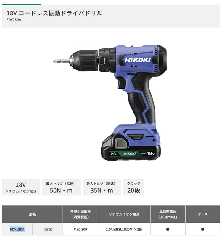 HiKOKI(ハイコーキ) 18V コードレスドライバドリル FDS18DA(2BG) バッテリー×2・急速充電器(UC18YKSL) ・ケース付  通販