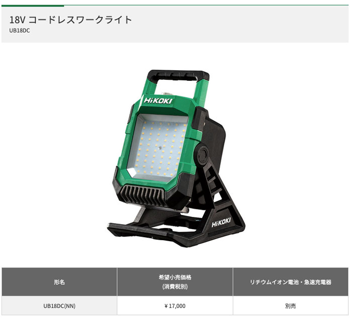 予約商品/納期1～3カ月程度】HiKOKI UB18DC-NN コードレス ワークライト MV対応(本体のみ：バッテリー・充電器別売り) |  タナカ金物『プロ』
