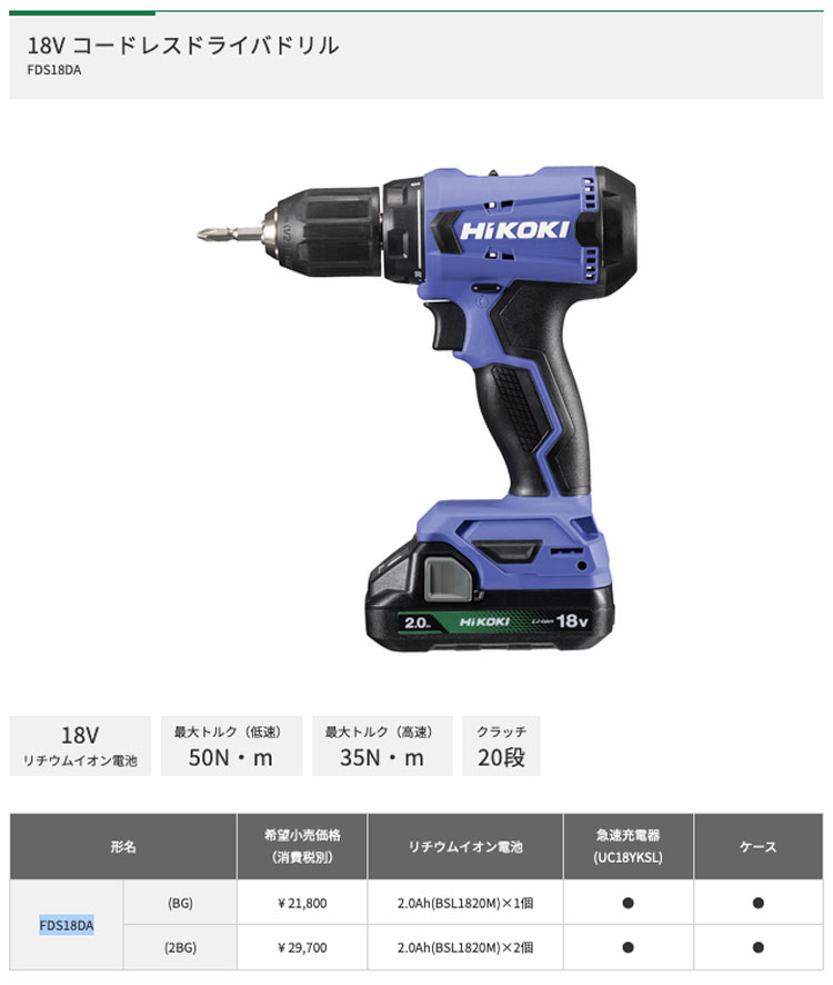 HiKOKI FDS18DA(2BG) 18Vコードレスドライバドリル (2.0Ahバッテリ