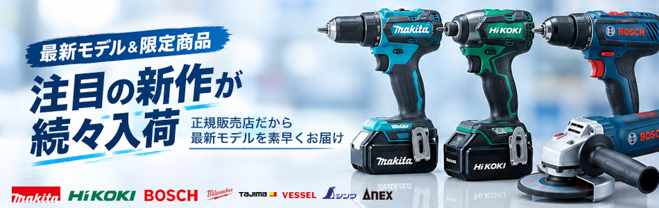 最新電動工具＆注目の新製品入荷