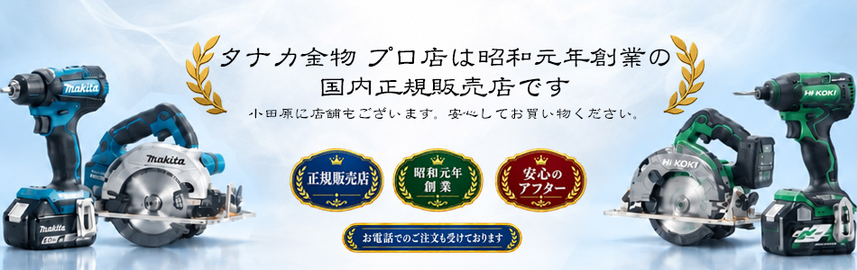 昭和元年創業 プロショップの信頼 タナカ金物