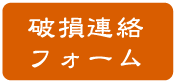 破損や不具合連絡フォーム