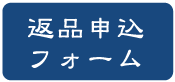 返品申込みフォーム