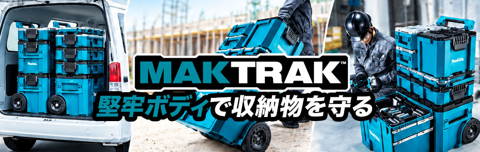 マキタ MAKTRAK（マックトラック）特集｜全ラインナップ・価格