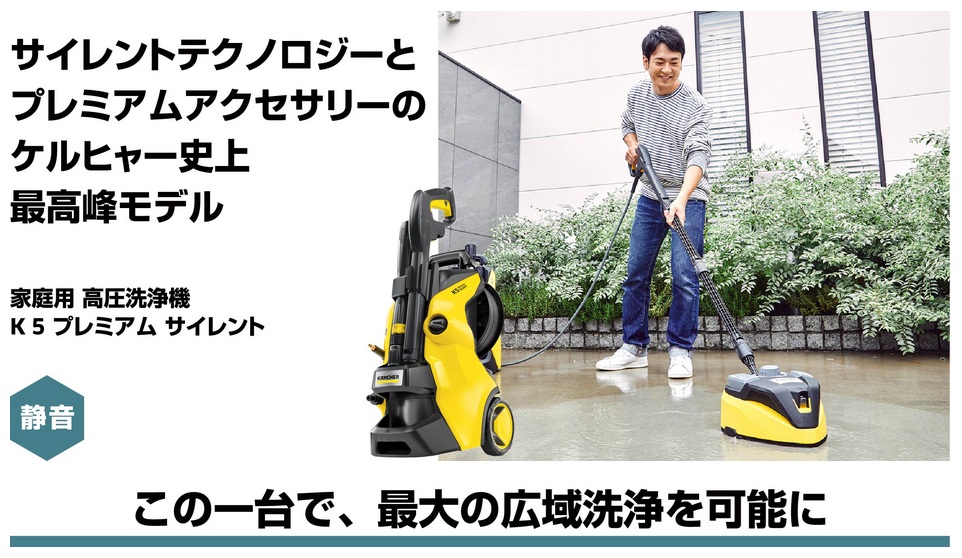 ケルヒャー K5 プレミアム (50Hz) 高圧洗浄機(家庭用) 1.603-540.0