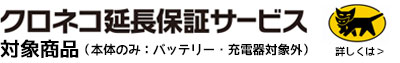 クロネコ延長保証について