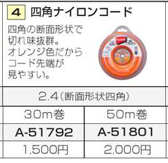 マキタ 草刈機用 四角ナイロンコード A-51801 (2.4×50m巻き