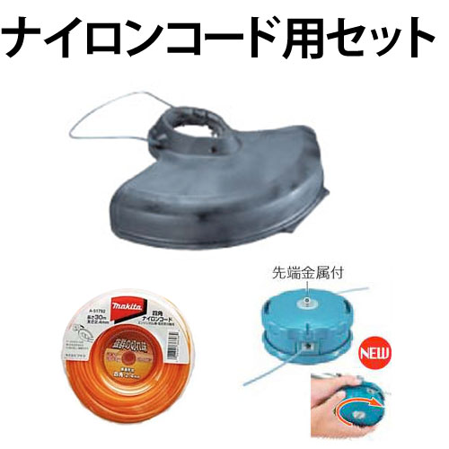 マキタ MUR142/143/182/183用ナイロンコード用セット＜プロテクタ 