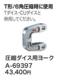 タナカ金物プロ-マキタ A-69397 圧縮ダイス用ヨーク A-69397