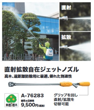 マキタ A-76283 直射拡散自在ジェットノズル (噴霧器用)【現金特価の