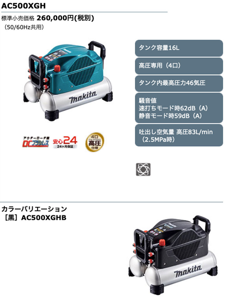 マキタ AC500XGH エアコンプレッサ（青）16L（高圧4口） -【正規販売店 