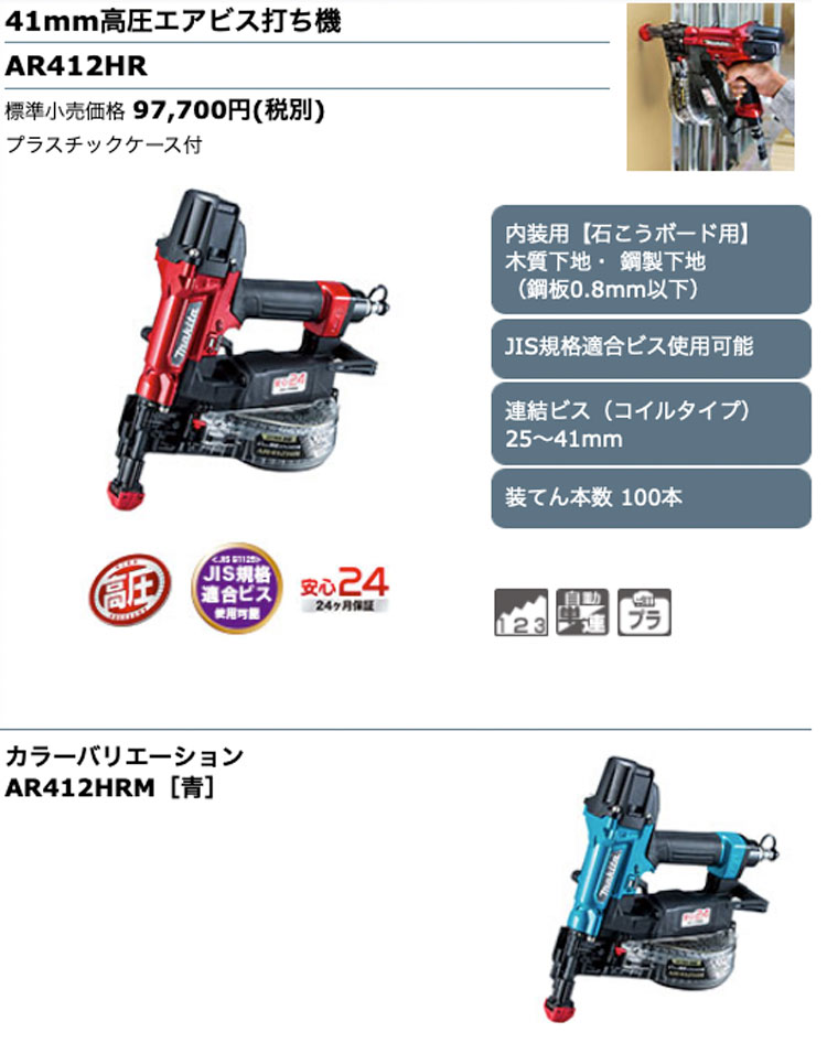 タナカ金物プロ-マキタ AR412HRM 41mm高圧エアビス打ち機(青 タナカ金物プロ-マキタ AR412HRM 41mm高圧エアビス打ち機(青