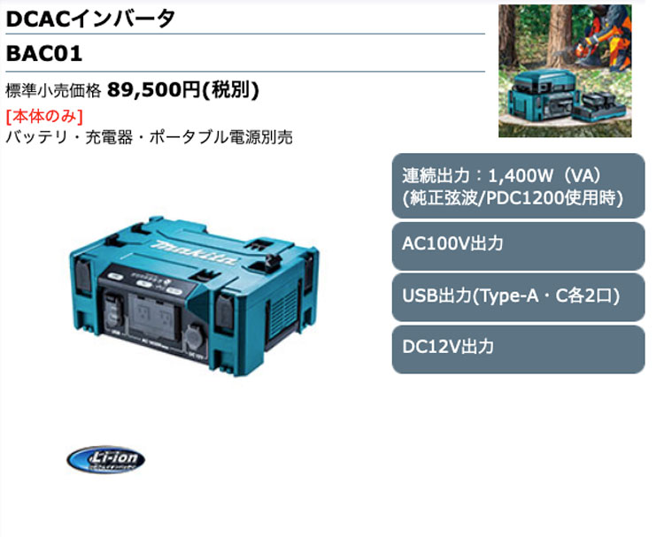 開封のみ マキタ makita DCACインバータ BAC01 ポータブル電源用 mkt-bac01.jpg