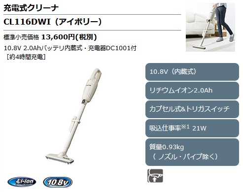 マキタ CL116DWI 充電式クリーナ (アイボリー) カプセル式