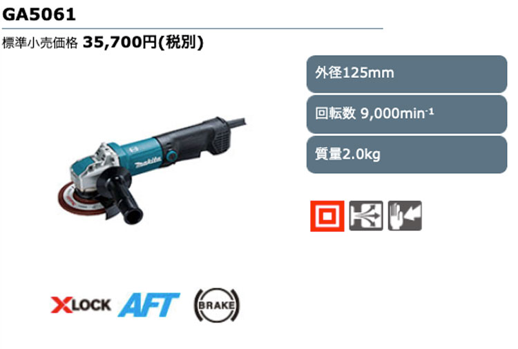 マキタ GA5061 ディスクグラインダ 125mm (X-LOCK・パドルスイッチ