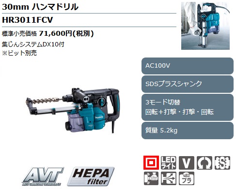 マキタ HR3011FC ハンマドリル 30mm ※ビット・集じんシステム別売