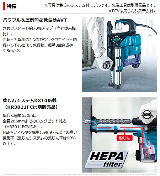 〇マキタ Makita HR3011FCV ハンマドリル 30mm 100V 集じんシステム