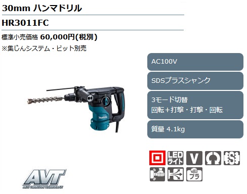 タナカ金物プロ-マキタ HR3011FCV ハンマドリル 30mm SDSプラス 