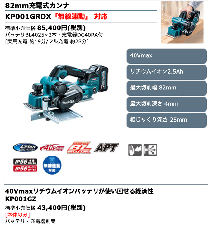 新品、本物、当店在庫だから安心】 ヤマムラ本店マキタ 40V 充電式カンナ KP001GRDX 82mm 替刃式 無線連動対応 2.5Ahバッテリ2個 充電器付  40Vmax