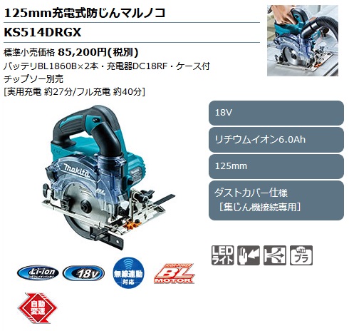 タナカ金物プロ-マキタ KS514DRGX 125mm充電式防じんマルノコ 18V6.0Ah