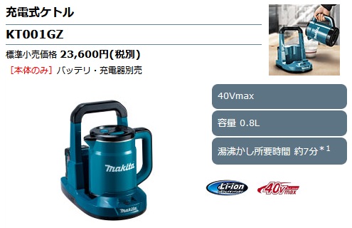 マキタ KT001GZ 充電式ケトル (青) 40Vmax対応 (本体のみ)※バッテリ