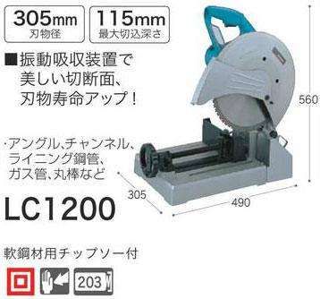 マキタ LC1200 チップソー切断機 (軟鋼材用チップソー付:305mm