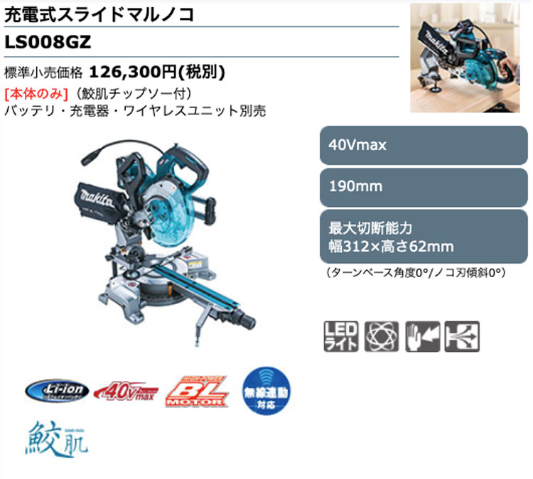 マキタ LS008GZ 190mm充電式スライドマルノコ 40Vmax対応 (本体・鮫肌チップソーのみ：バッテリ・充電器別売) | タナカ金物『プロ』
