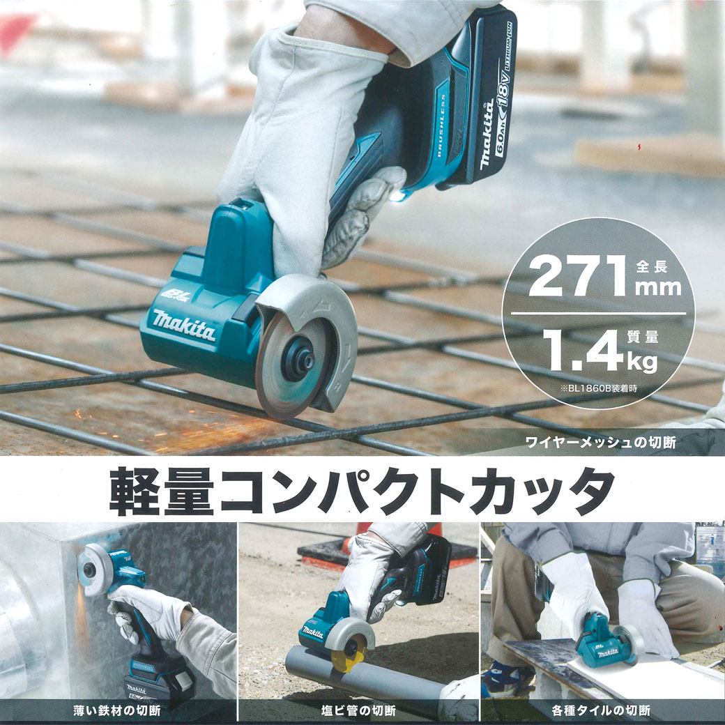 在庫ありマキタ 充電式コンパクトカッタ  対応本体のみ