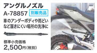 アングルノズル