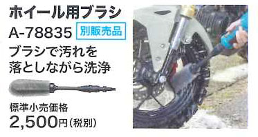 ホイールブラシ