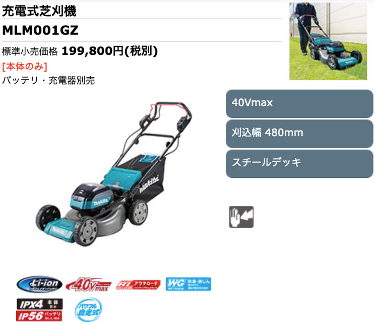 マキタ 40Vmax 充電式芝刈機 MLM001GZ(本体のみ)　■ご注文前にお取り寄せ商品に付き納期確認をお願い致します マキタ 40Vmax充電式芝刈機 480mm 本体 MLM001GZの通販｜電気・充電式