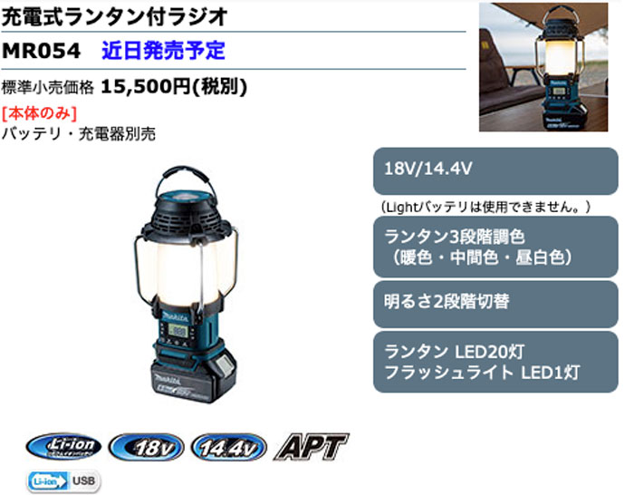 マキタ MR054 充電式ランタン付ラジオ 青(18V・14.4V対応/本体のみ
