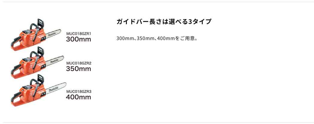 マキタ MUC018GZR3 400mm充電式チェンソー(赤/25AP・スプロケット