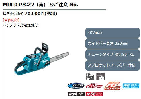 マキタ MUC019GZ2 350mm充電式チェンソー(青/80TXL(薄刃