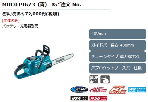 マキタ MUC019GZ3 400mm充電式チェンソー(青/80TXL(薄刃 