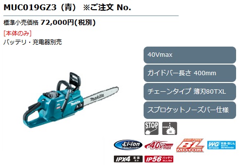 マキタ　40V 400mm 充電式チェンソー　MUC019GZ3