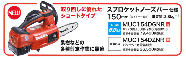 マキタ 充電式チェンソー 150mm MUC154DGNR (赤) 薄刃M11仕様 18V/6.0
