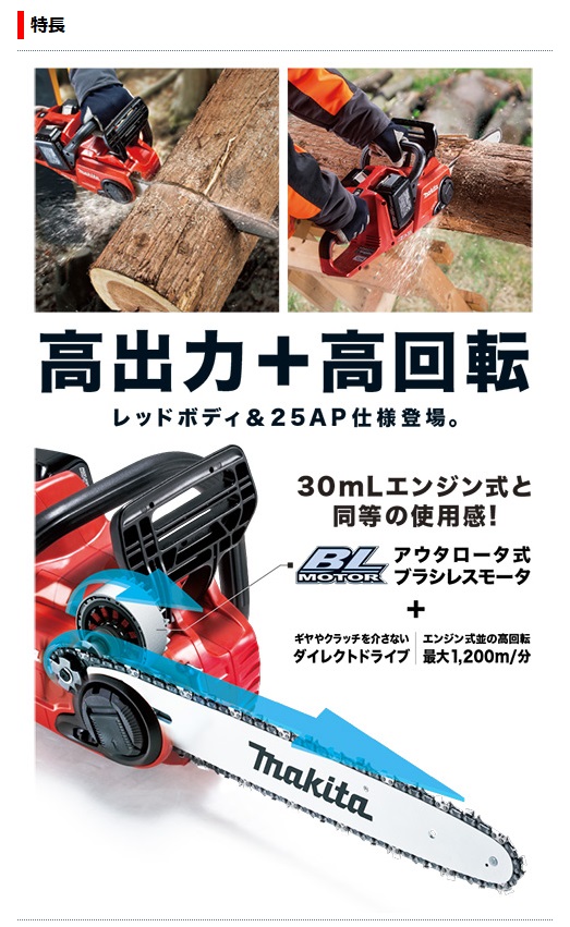 マキタ 充電式チェンソー MUC400DZFR (400mm、25AP) 18V+18V対応（本体