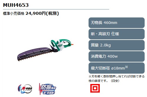 マキタ MUH4653 生垣バリカン(ヘッジトリマ) 460mm高級刃【現金特価の