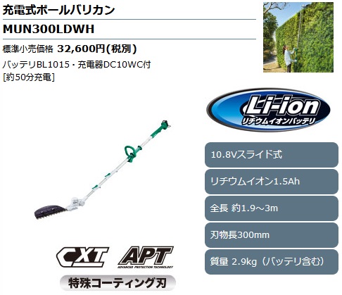 マキタ MUN300LDWH 300mm充電式ポールバリカン 10.8Vスライド/1.5Ah 