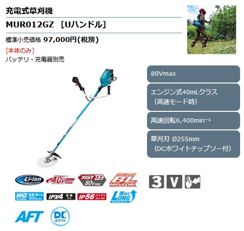 マキタ MUR012GZ 充電式草刈機 Uハンドル (40V+40V対応)(本体のみ マキタ MUR012GZ 充電式草刈機 Uハンドル (40V+40V対応)(本体のみ