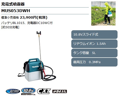 マキタ MUS053DWH 充電式噴霧器 10.8Vスライド/1.5Ah (バッテリBL1015 