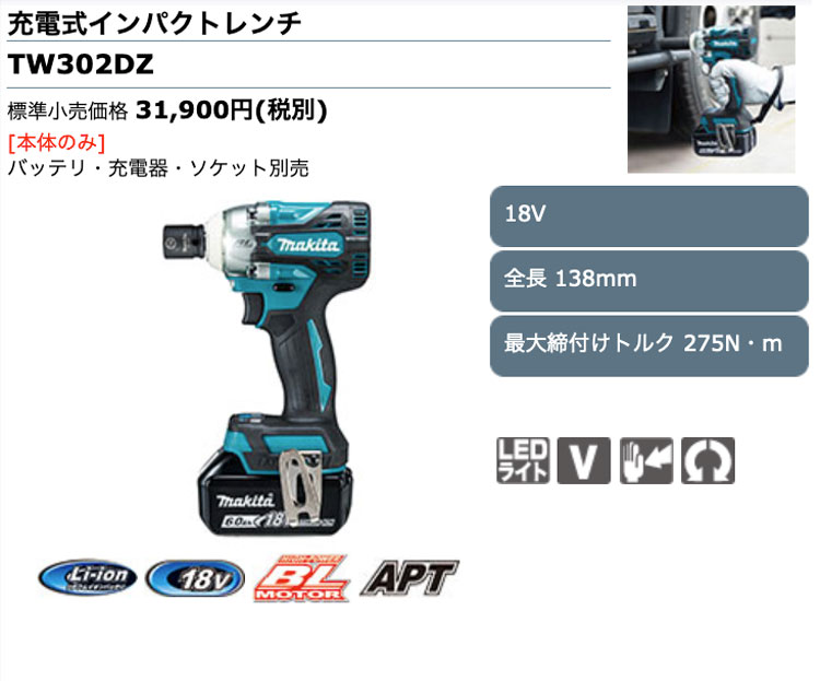 タナカ金物プロ-マキタ TW302DZ 充電式インパクトレンチ 18V対応（本体