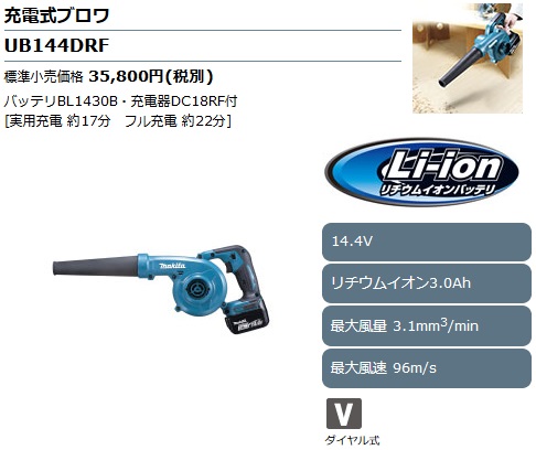 マキタ 充電式ブロワUB144DRF 14.4V/3.0Ah(バッテリBL1430B・充電器 