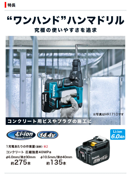 マキタ 充電式ハンマドリル 17mm HR170DRGX 14.4V/6.0Ah（バッテリ 