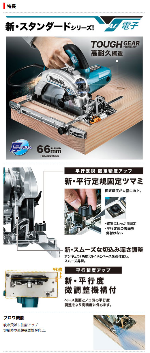 マキタ 造作用精密マルノコ 刃径165mm/切込65mm アルミベース HS6403 電動工具